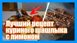 Рецепт куриного шашлыка на мангале. Как приготовить маринад с лимоном.