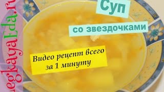 Куриный суп со звездочками: вкусный и простой рецепт на каждый день