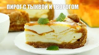 Пирог с тыквой и творогом — видео рецепт