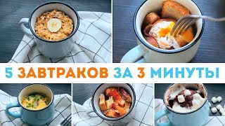 САМЫЕ БЫСТРЫЕ ЗАВТРАКИ за 3 МИНУТЫ🌟Что приготовить на завтрак? 5 ИДЕЙ ДЛЯ ЗАВТРАКА 🌟 Olya Pins