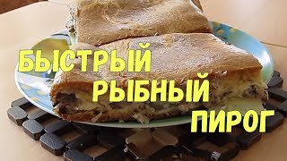 Быстрый рыбный пирог из консервов - просто и вкусно!