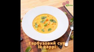 Тыквенный суп с карри. Видео рецепт