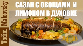 Рецепт сазан с овощами и лимоном в духовке. Мальковский Вадим
