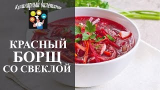 Как приготовить красный борщ со свеклой Простой рецепт!