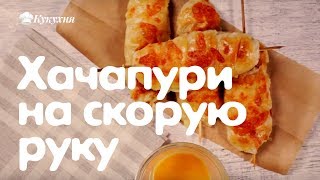 Хачапури на скорую руку