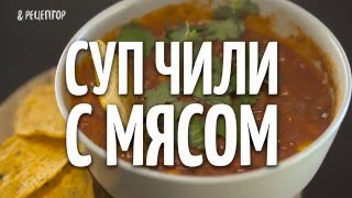 Суп чили с мясом [Рецепты от Рецептор]