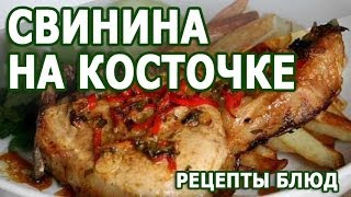 Рецепты блюд. Свинина на косточке рецепт приготовления