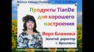 Продукты Тианде для хорошего настроения