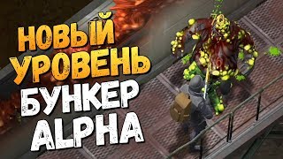 НОВЫЙ УРОВЕНЬ БУНКЕРА АЛЬФА! - Last Day on Earth: Survival