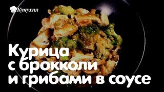 Курица с брокколи и грибами в соусе. Идеальное сочетание!