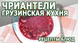 Грузинская кухня. Чриантели простой рецепт приготовления блюда в домашних условиях