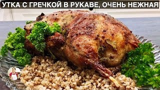 Запеченная Утка с Гречкой (Очень Нежная и Сочная) How To Make Roasted Duck