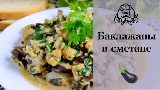 Баклажаны в сметане! Блюда из баклажанов / Вкусные и простые рецепты с фото