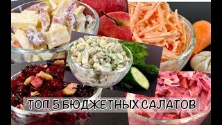 Топ 5 БЮДЖЕТНЫХ Салатов за 5 МИНУТ на Каждый День !!! Вкусно и Дешево!