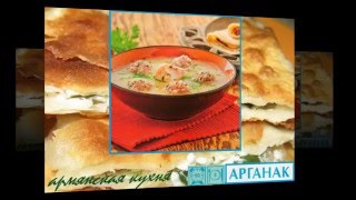 Армянская кухня. Аргонак