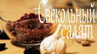 Салат из свеклы с орехами и сухофруктами (Рецепты от Easy Cook)