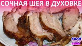 Сочная Шея - БЛЮДА В ДУХОВКЕ