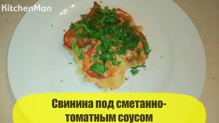 Видео рецепт блюда: свинина под сметанно-томатным соусом