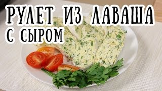 Рулет из лаваша с сыром [ CookBook | Рецепты ]