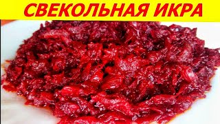 СВЕКОЛЬНАЯ ИКРА - ОБЪЕДЕНИЕ !!! СУПЕР РЕЦЕПТ! Beet CAVIAR - delicious !!! SUPER RECIPE!