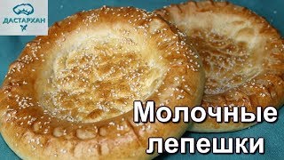 Узбекские лепешки в духовке. ПРОСТО И ВКУСНО! Тандырные лепешки на молоке.