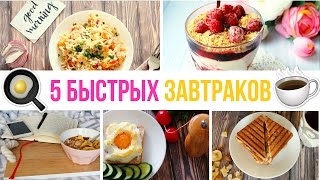 🍳Что приготовить на завтрак? 5 БЫСТРЫХ ЗАВТРАКОВ ☕️Простые рецепты Olya Pins