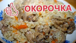 Окорочка с рисом.