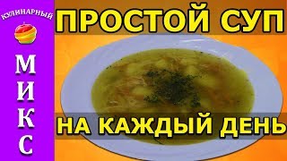 Простой суп 🍜 на каждый день - быстрый и вкусный рецепт!💥