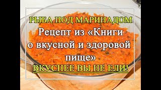 Рыба 🐟 под маринадом - классический рецепт! 👍 ВКУСНОТА!