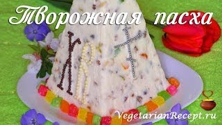 Творожная ПАСХА - видео-рецепт вкусной пасхи из творога без яиц