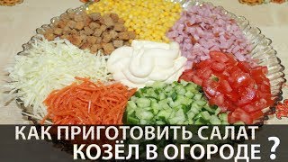 Салат | Салат козел в огороде | Как приготовить салат козел в огороде | Рецепт овощного салата