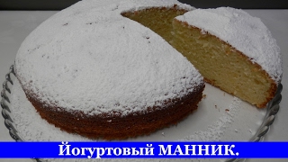 Пирог МАННИК на йогурте | Рецепт простой и очень вкусный