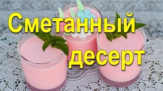 Десерт из сметаны. Рецепт сметанного десерта.