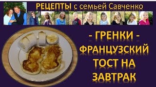 Рецепты с семьей Савченко 