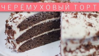 Черемуховый торт / Рецепты и Реальность / Вып. 187