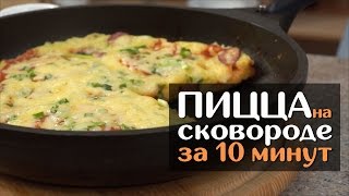 Пицца в сковороде за 10 минут - вкусный и быстрый рецепт