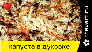 Капуста в духовке. Просто, вкусно и полезно.