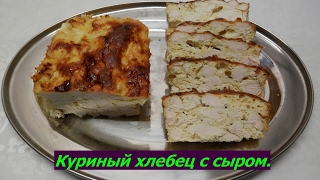 Хлебец из куриной грудки с сыром | Блюда из курицы