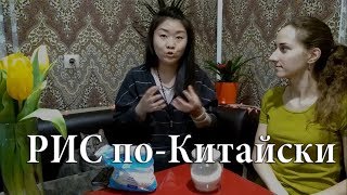 Как готовить правильно рис | Рис по-китайски | Китайская кухня