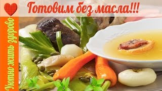 Готовим без масла/Food without oil !