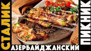 АЗЕРИ ПИКНИК: купаты, кусабы, люля и хан-кебаб, лаваш и кутабы!