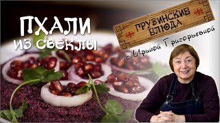 ПХАЛИ из свёклы. Рецепт грузинского салата №1