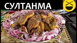 Султанма