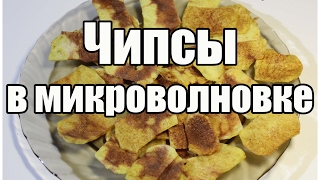 Чипсы в микроволновке / Microwave potato chips | Видео Рецепт