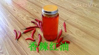 чили масло (四川红油). Chili oil. Sichuan spicy oil.