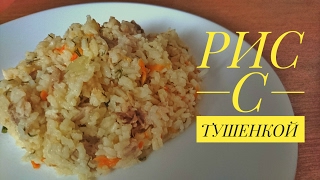 Рис с тушенкой: сытный и вкусный ужин