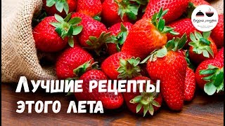 ЛУЧШИЕ РЕЦЕПТЫ ЭТОГО ЛЕТА 7 невероятно вкусных летних блюд, которые вы не должны пропустить!