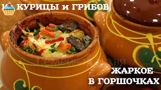 ЖАРКОЕ В ГОРШОЧКАХ ИЗ КУРИЦЫ С ГРИБАМИ - ну, оОчень вкусное!