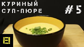 Куриный суп-пюре | Есть! #5