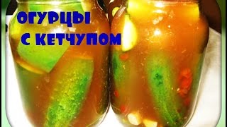 Огурцы с кетчупом чили/без стерилизации/pickles with chili sauce